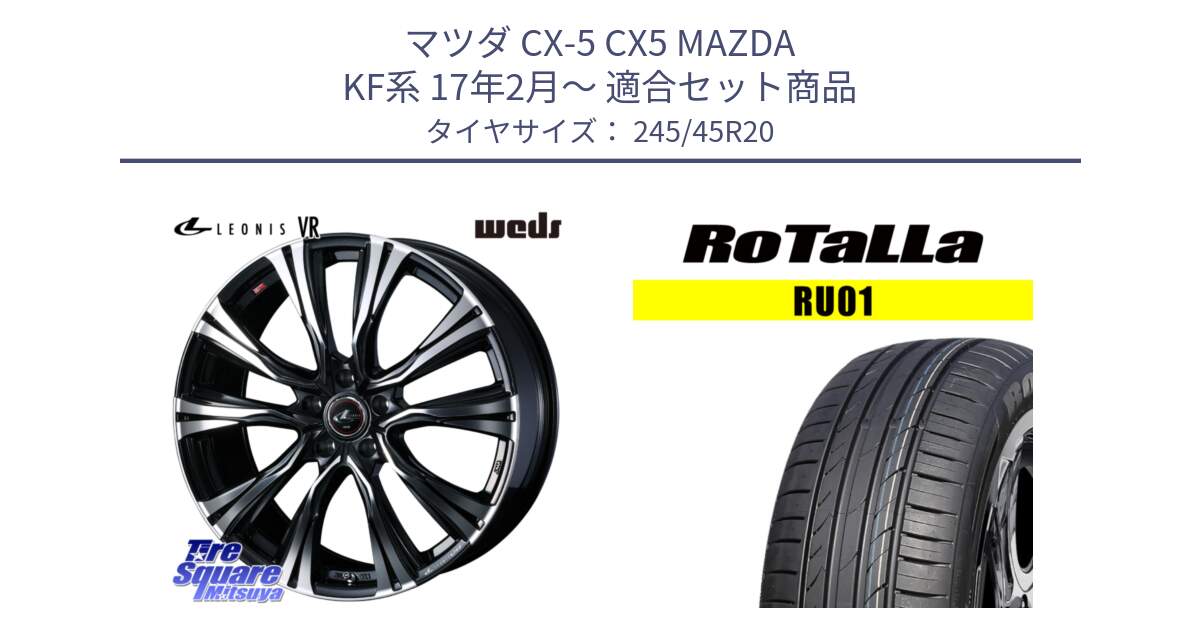 マツダ CX-5 CX5 MAZDA KF系 17年2月～ 用セット商品です。41292 LEONIS VR PBMC ウェッズ レオニス ホイール 20インチ と RU01 【欠品時は同等商品のご提案します】サマータイヤ 245/45R20 の組合せ商品です。