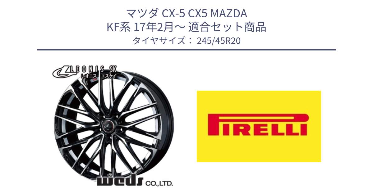 マツダ CX-5 CX5 MAZDA KF系 17年2月～ 用セット商品です。38347 レオニス SK PBMC 5H ウェッズ Leonis ホイール 20インチ と 24年製 XL SCORPION ALL SEASON SF2 オールシーズン 並行 245/45R20 の組合せ商品です。