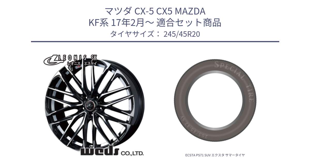 マツダ CX-5 CX5 MAZDA KF系 17年2月～ 用セット商品です。38347 レオニス SK PBMC 5H ウェッズ Leonis ホイール 20インチ と ECSTA PS71 SUV エクスタ サマータイヤ 245/45R20 の組合せ商品です。