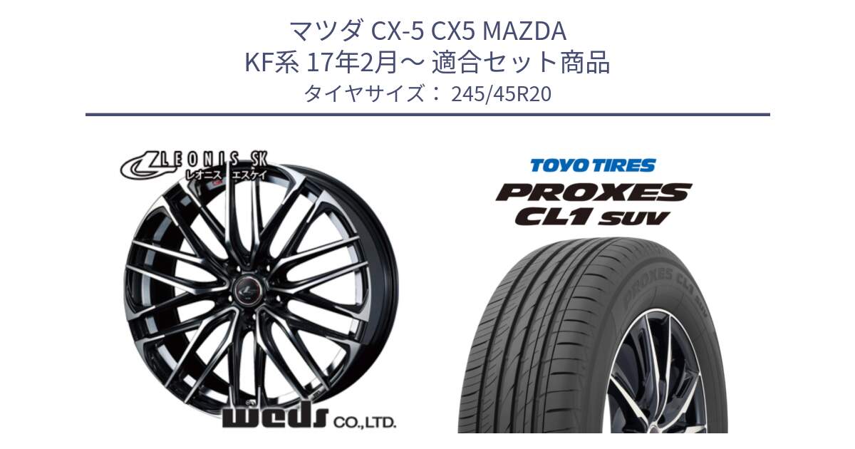 マツダ CX-5 CX5 MAZDA KF系 17年2月～ 用セット商品です。38347 レオニス SK PBMC 5H ウェッズ Leonis ホイール 20インチ と トーヨー プロクセス CL1 SUV PROXES サマータイヤ 245/45R20 の組合せ商品です。
