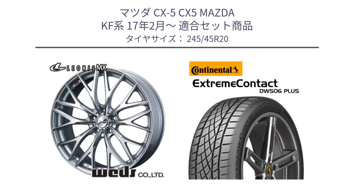 マツダ CX-5 CX5 MAZDA KF系 17年2月～ 用セット商品です。37452 レオニス MX ウェッズ Leonis ホイール 20インチ と ExtremeContact DWS06 PLUS エクストリームコンタクト  245/45R20 の組合せ商品です。