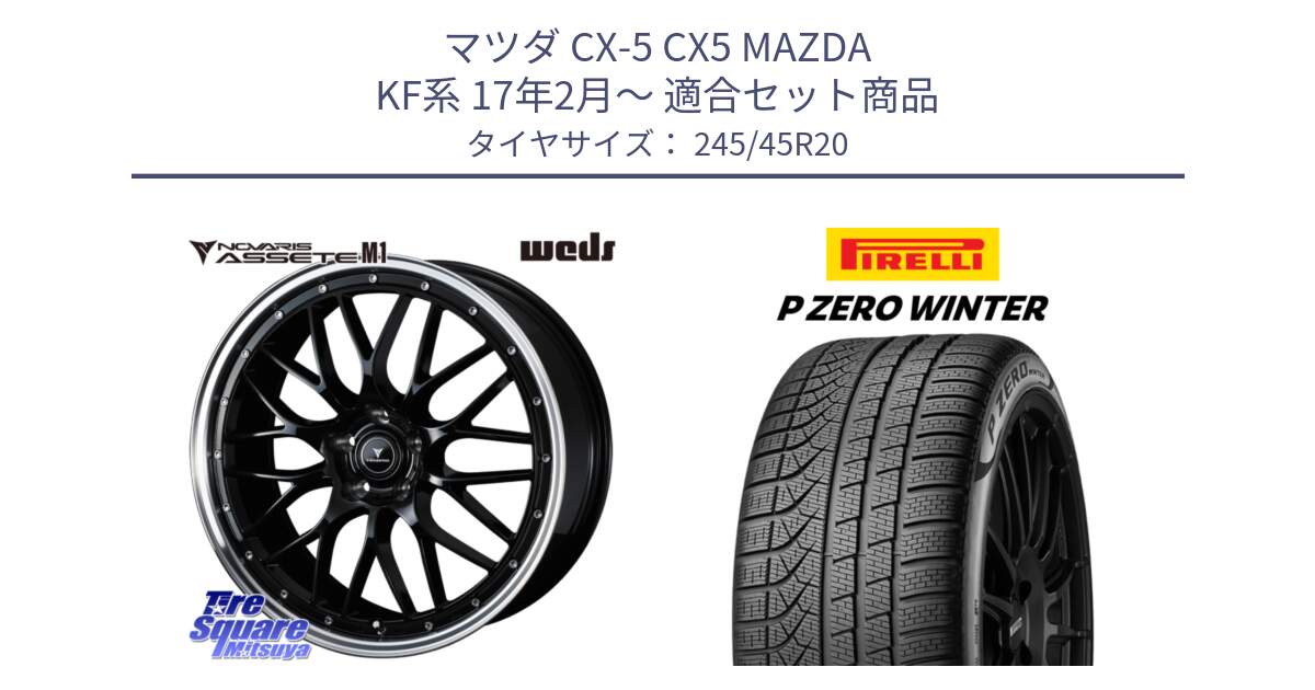 マツダ CX-5 CX5 MAZDA KF系 17年2月～ 用セット商品です。41089 NOVARIS ASSETE M1 BP 20インチ と 24年製 XL NF0 P ZERO WINTER ELECT ポルシェ承認 タイカン 並行 245/45R20 の組合せ商品です。