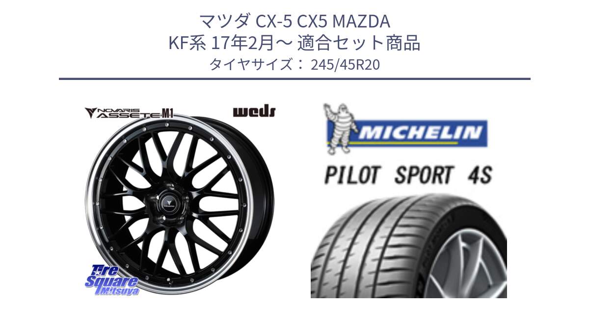 マツダ CX-5 CX5 MAZDA KF系 17年2月～ 用セット商品です。41089 NOVARIS ASSETE M1 BP 20インチ と 24年製 XL PILOT SPORT 4S PS4S 並行 245/45R20 の組合せ商品です。