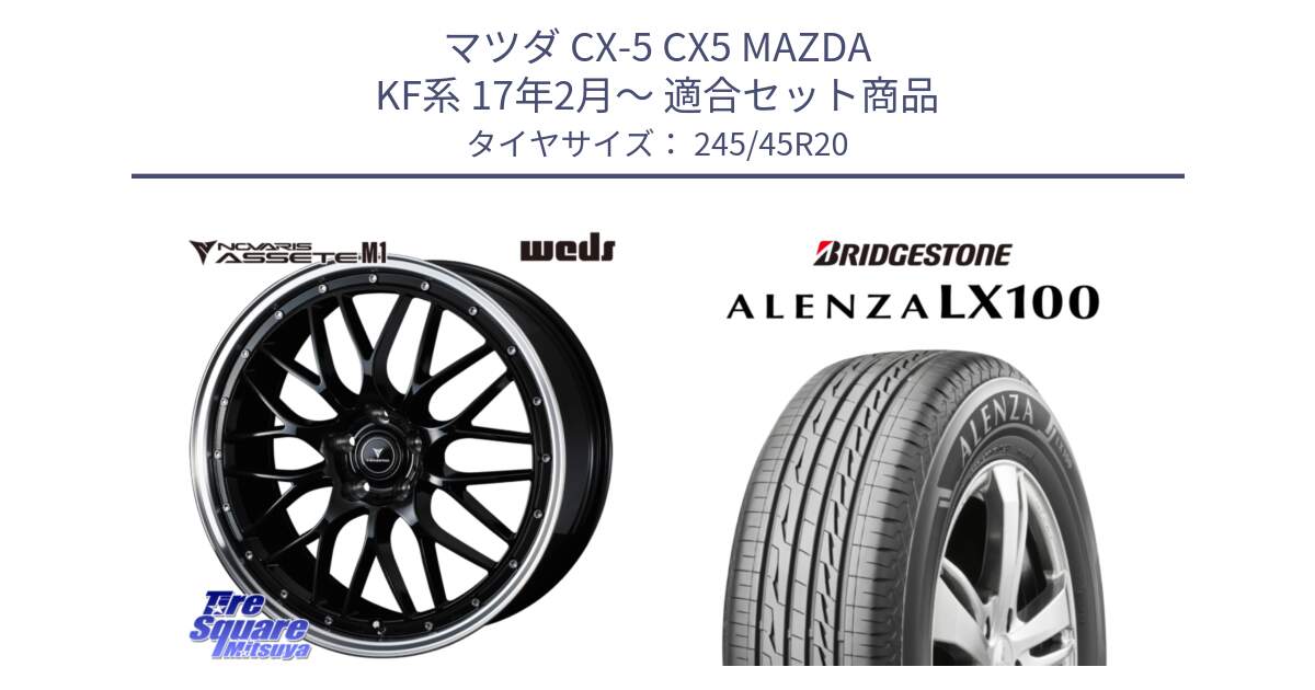 マツダ CX-5 CX5 MAZDA KF系 17年2月～ 用セット商品です。41089 NOVARIS ASSETE M1 BP 20インチ と ALENZA アレンザ LX100  サマータイヤ 245/45R20 の組合せ商品です。