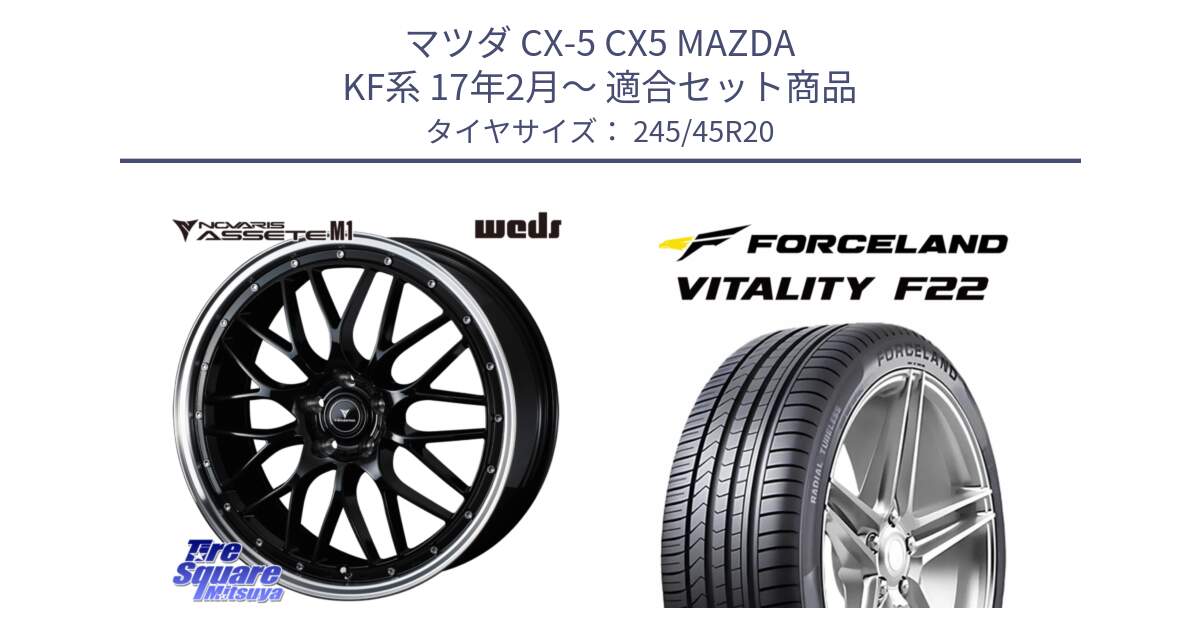 マツダ CX-5 CX5 MAZDA KF系 17年2月～ 用セット商品です。41089 NOVARIS ASSETE M1 BP 20インチ と Vitality F22 在庫● サマータイヤ 245/45ZR20 ●サマーセール● 245/45R20 の組合せ商品です。