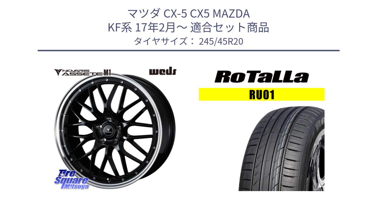 マツダ CX-5 CX5 MAZDA KF系 17年2月～ 用セット商品です。41089 NOVARIS ASSETE M1 BP 20インチ と RU01 【欠品時は同等商品のご提案します】サマータイヤ 245/45R20 の組合せ商品です。