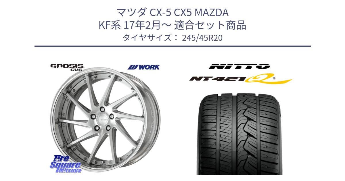 マツダ CX-5 CX5 MAZDA KF系 17年2月～ 用セット商品です。GNOSIS CVS O Disk 20インチ 2ピース と ニットー NT421Q サマータイヤ 245/45R20 の組合せ商品です。