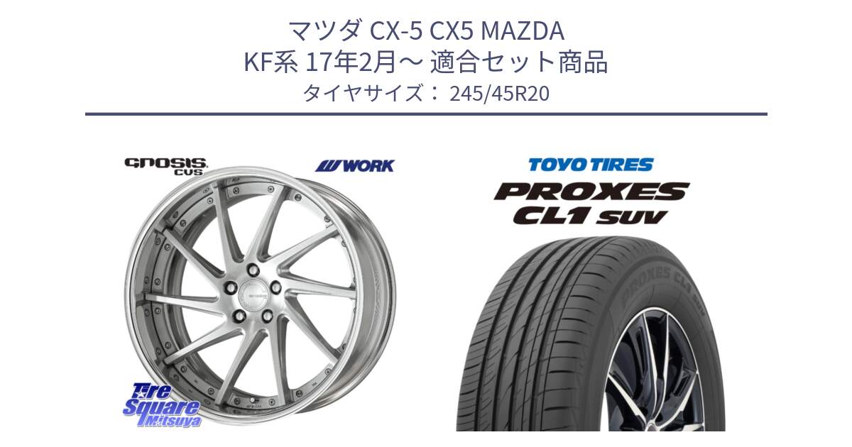 マツダ CX-5 CX5 MAZDA KF系 17年2月～ 用セット商品です。GNOSIS CVS O Disk 20インチ 2ピース と トーヨー プロクセス CL1 SUV PROXES サマータイヤ 245/45R20 の組合せ商品です。