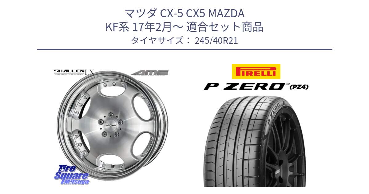 マツダ CX-5 CX5 MAZDA KF系 17年2月～ 用セット商品です。AME SHALLEN LX O-disk ステップリム 2ピース  ホイール 21インチ と 25年製 XL R0 P ZERO SPORT PNCS ELECT (ピーゼロ スポーツ ノイズキャンセリングシステム エレクト) アウディ承認 並行 245/40R21 の組合せ商品です。
