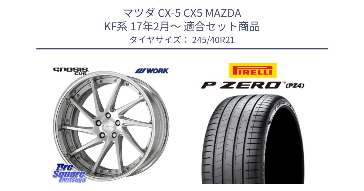 マツダ CX-5 CX5 MAZDA KF系 17年2月～ 用セット商品です。GNOSIS CVS O Disk 21インチ 2ピース と 25年製 XL VOL P ZERO LUXURY (ピーゼロ ラグジュアリー) ボルボ承認 並行 245/40R21 の組合せ商品です。