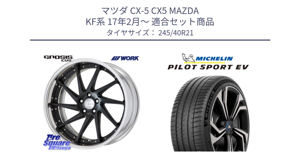 マツダ CX-5 CX5 MAZDA KF系 17年2月～ 用セット商品です。GNOSIS CVS O Disk 21インチ 2ピース と 24年製 XL AO PILOT SPORT EV Acoustic RFID アウディ承認 並行 245/40R21 の組合せ商品です。