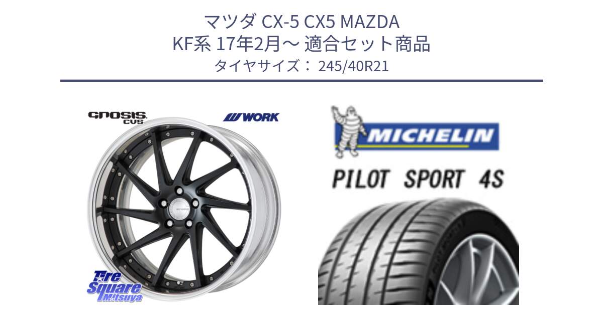 マツダ CX-5 CX5 MAZDA KF系 17年2月～ 用セット商品です。GNOSIS CVS O Disk 21インチ 2ピース と PILOT SPORT4S パイロットスポーツ4S (100Y) XL 正規 245/40R21 の組合せ商品です。