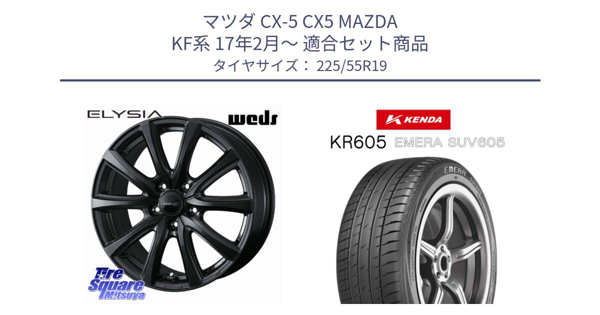 マツダ CX-5 CX5 MAZDA KF系 17年2月～ 用セット商品です。ELYSIA エリシア ホイール 19インチ と ケンダ KR605 EMERA SUV 605 サマータイヤ 225/55R19 の組合せ商品です。