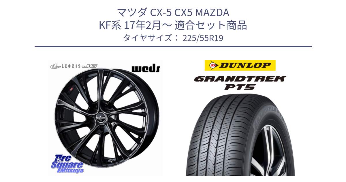 マツダ CX-5 CX5 MAZDA KF系 17年2月～ 用セット商品です。LEONIS JG レオニスJG ホイール 19インチ と ダンロップ GRANDTREK PT5 グラントレック サマータイヤ 225/55R19 の組合せ商品です。