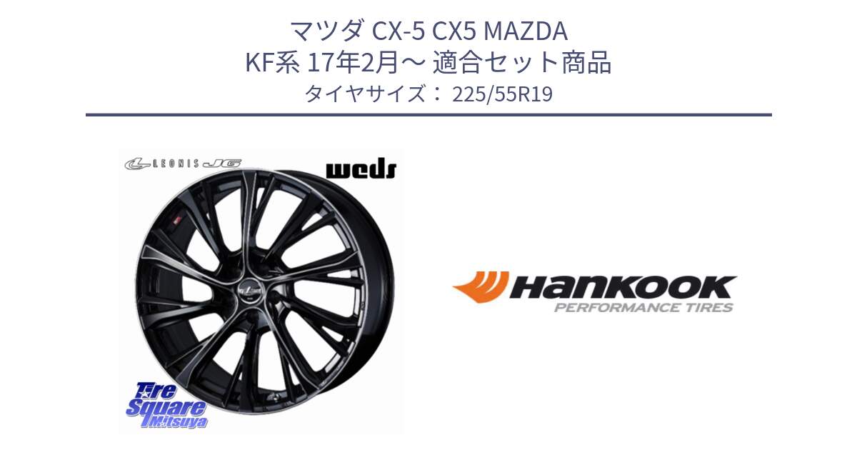 マツダ CX-5 CX5 MAZDA KF系 17年2月～ 用セット商品です。LEONIS JG レオニスJG ホイール 19インチ と 24年製 XL NF0 ventus S1 evo3 ev K127E ポルシェ承認 並行 225/55R19 の組合せ商品です。