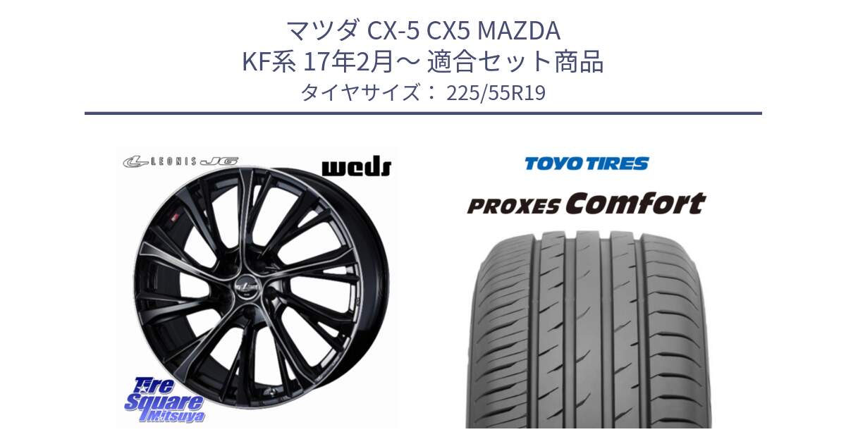 マツダ CX-5 CX5 MAZDA KF系 17年2月～ 用セット商品です。LEONIS JG レオニスJG ホイール 19インチ と 25年製 日本製 PROXES COMFORT 並行 225/55R19 の組合せ商品です。