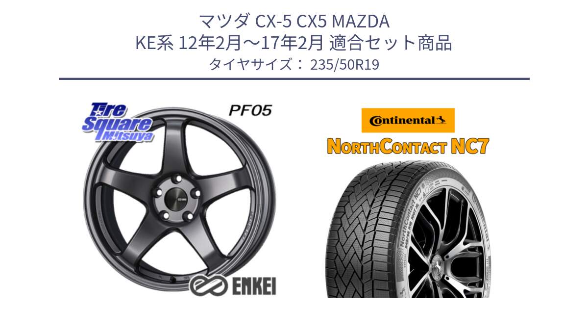 マツダ CX-5 CX5 MAZDA KE系 12年2月～17年2月 用セット商品です。エンケイ PerformanceLine PF05 DS 19インチ と NorthContact NC7 スタッドレス ミツヤ 正規品 235/50R19 の組合せ商品です。