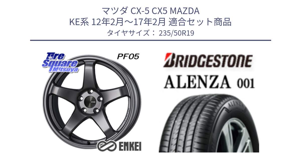 マツダ CX-5 CX5 MAZDA KE系 12年2月～17年2月 用セット商品です。エンケイ PerformanceLine PF05 DS 19インチ と アレンザ 001 ALENZA 001 サマータイヤ 235/50R19 の組合せ商品です。