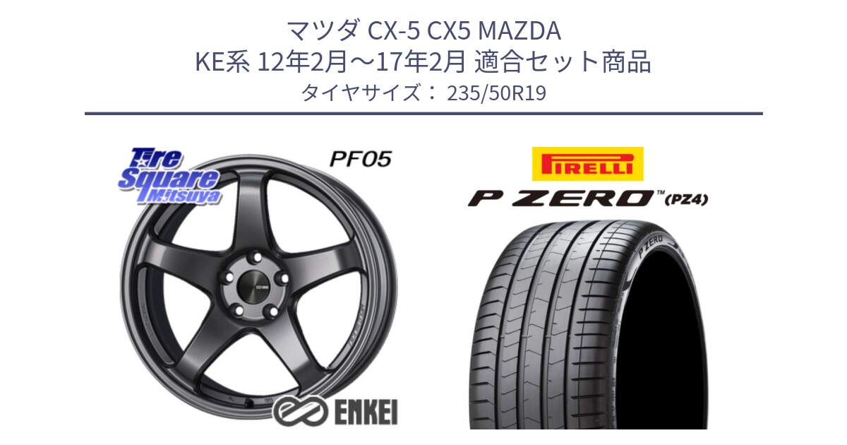 マツダ CX-5 CX5 MAZDA KE系 12年2月～17年2月 用セット商品です。エンケイ PerformanceLine PF05 DS 19インチ と 25年製 VOL P ZERO LUXURY (ピーゼロ ラグジュアリー) ボルボ承認 並行 235/50R19 の組合せ商品です。