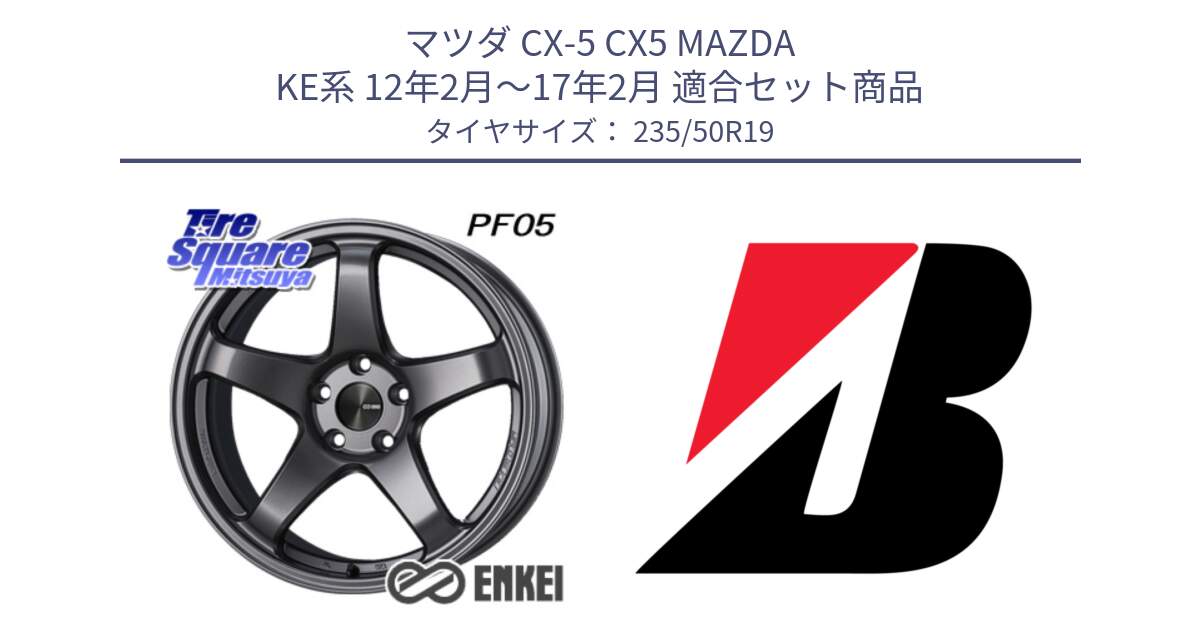 マツダ CX-5 CX5 MAZDA KE系 12年2月～17年2月 用セット商品です。エンケイ PerformanceLine PF05 DS 19インチ と DUELER H/P MO 新車装着 235/50R19 の組合せ商品です。