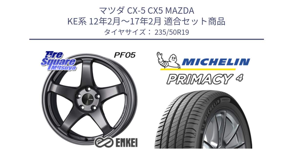 マツダ CX-5 CX5 MAZDA KE系 12年2月～17年2月 用セット商品です。エンケイ PerformanceLine PF05 DS 19インチ と PRIMACY4 プライマシー4 103V XL 正規 235/50R19 の組合せ商品です。