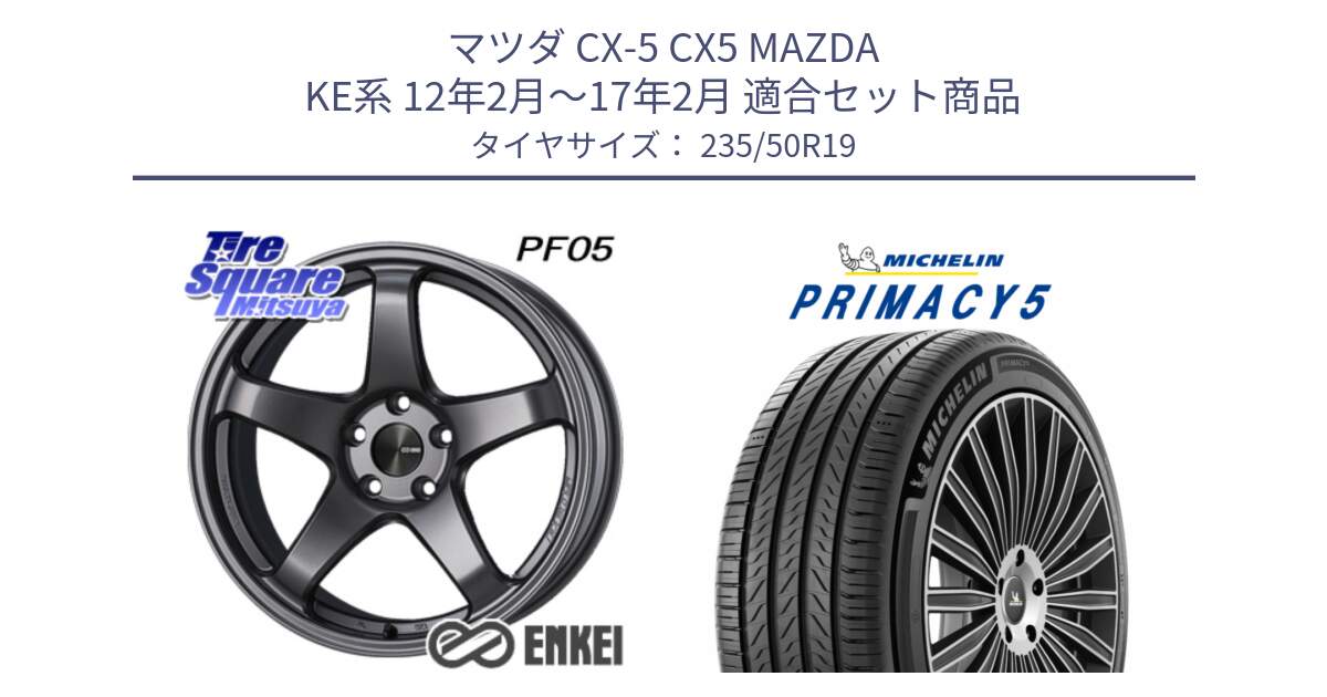 マツダ CX-5 CX5 MAZDA KE系 12年2月～17年2月 用セット商品です。エンケイ PerformanceLine PF05 DS 19インチ と PRIMACY5 プライマシー5 103W XL 正規 235/50R19 の組合せ商品です。
