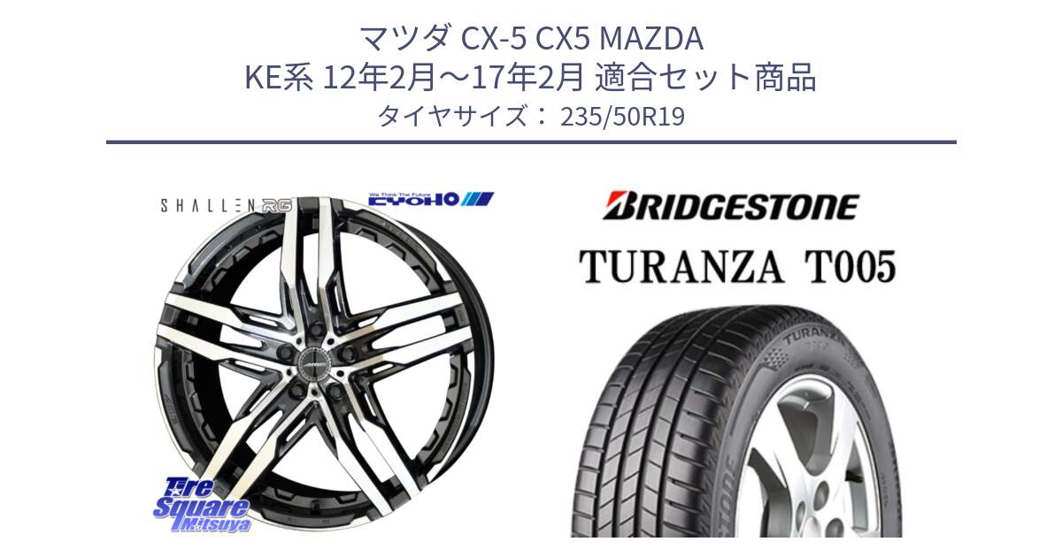 マツダ CX-5 CX5 MAZDA KE系 12年2月～17年2月 用セット商品です。SHALLEN RG ホイール 19インチ と 25年製 XL MO TURANZA T005 メルセデスベンツ承認 並行 235/50R19 の組合せ商品です。
