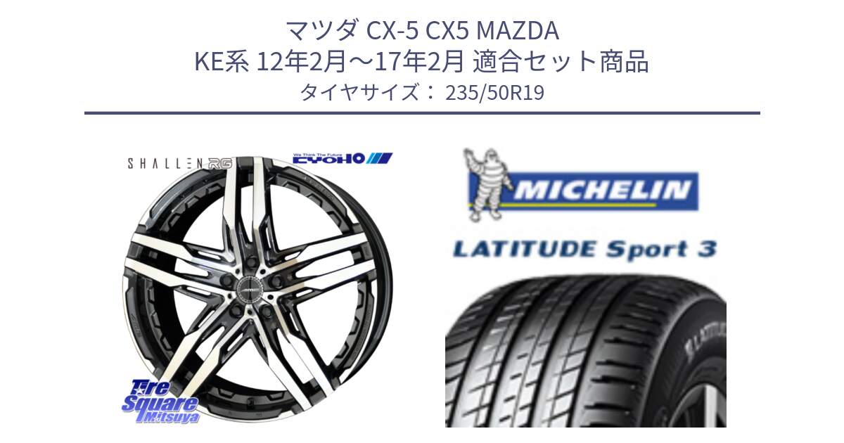 マツダ CX-5 CX5 MAZDA KE系 12年2月～17年2月 用セット商品です。SHALLEN RG ホイール 19インチ と LATITUDE SPORT 3 Acoustic 103V XL VOL 正規 235/50R19 の組合せ商品です。