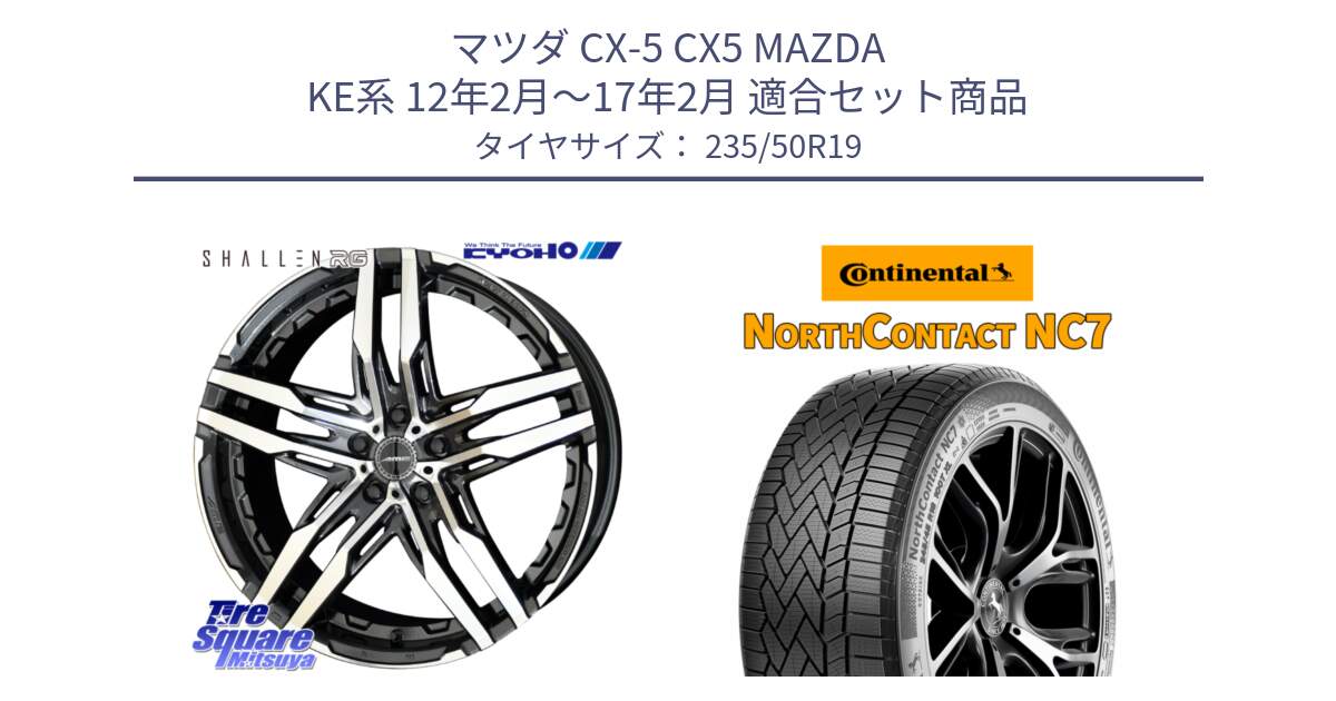 マツダ CX-5 CX5 MAZDA KE系 12年2月～17年2月 用セット商品です。SHALLEN RG ホイール 19インチ と NorthContact NC7 スタッドレス ミツヤ 正規品 235/50R19 の組合せ商品です。