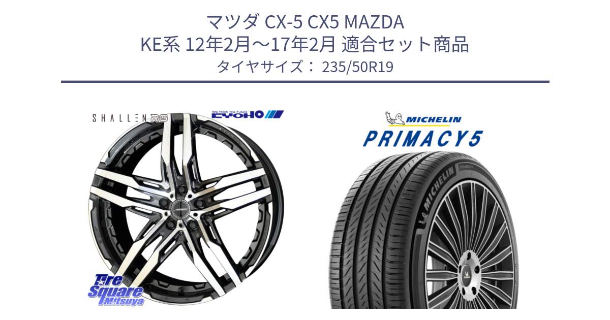 マツダ CX-5 CX5 MAZDA KE系 12年2月～17年2月 用セット商品です。SHALLEN RG ホイール 19インチ と PRIMACY5 プライマシー5 103W XL 正規 235/50R19 の組合せ商品です。