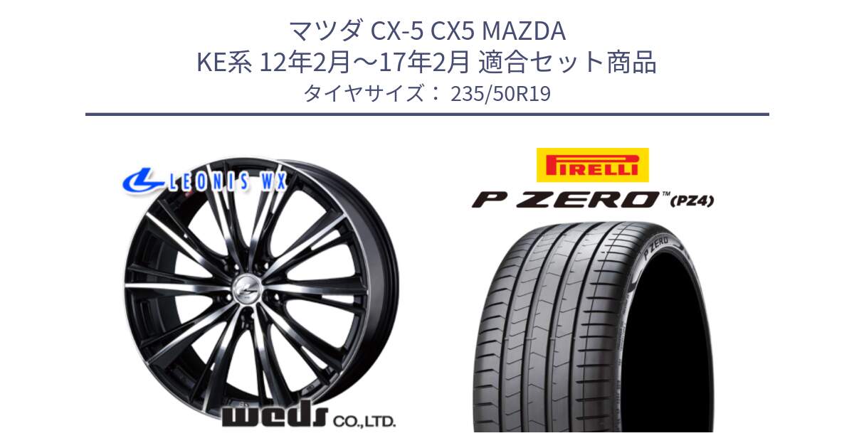 マツダ CX-5 CX5 MAZDA KE系 12年2月～17年2月 用セット商品です。33914 レオニス WX ウェッズ Leonis ホイール 19インチ と 25年製 VOL P ZERO LUXURY (ピーゼロ ラグジュアリー) ボルボ承認 並行 235/50R19 の組合せ商品です。