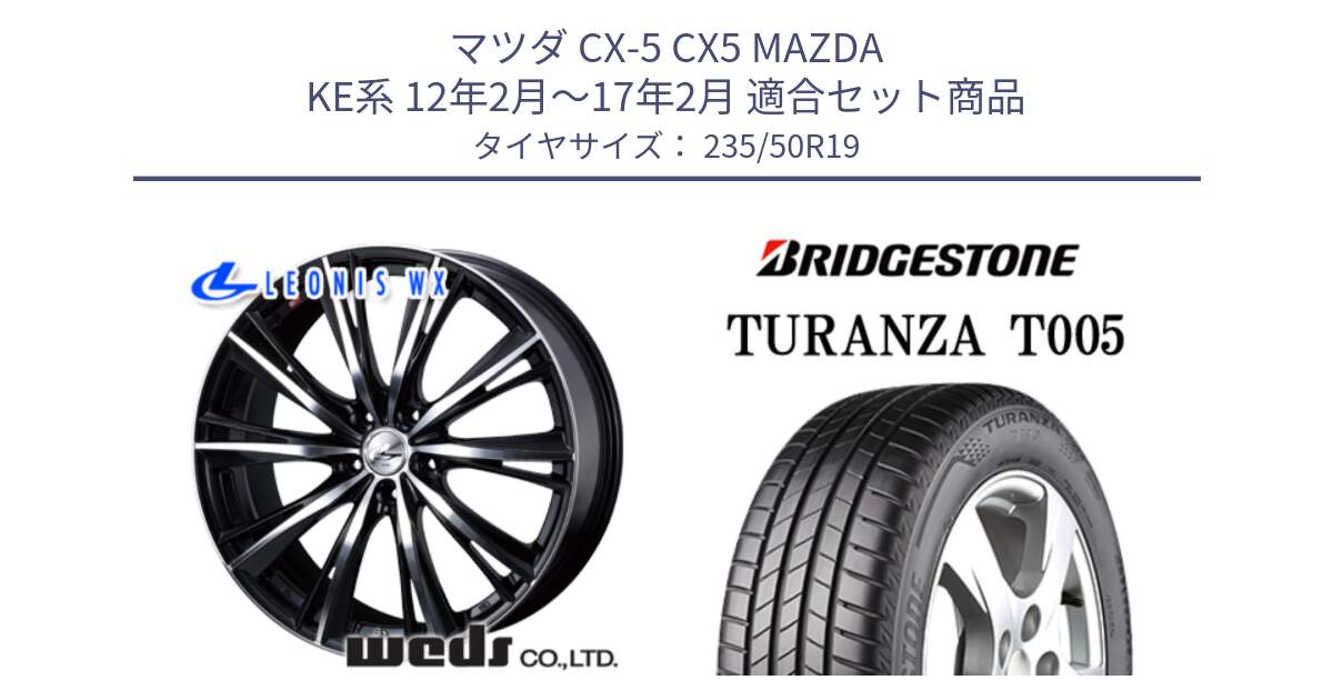 マツダ CX-5 CX5 MAZDA KE系 12年2月～17年2月 用セット商品です。33914 レオニス WX ウェッズ Leonis ホイール 19インチ と 25年製 XL MO TURANZA T005 メルセデスベンツ承認 並行 235/50R19 の組合せ商品です。