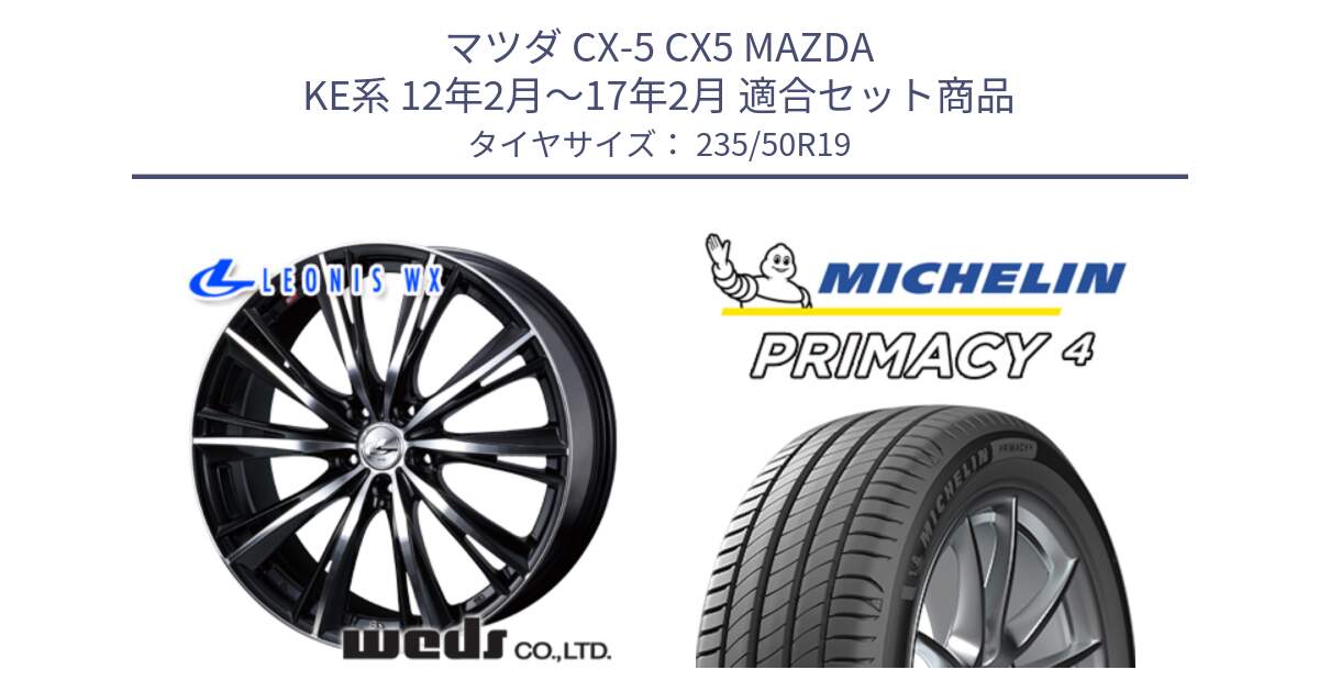 マツダ CX-5 CX5 MAZDA KE系 12年2月～17年2月 用セット商品です。33914 レオニス WX ウェッズ Leonis ホイール 19インチ と PRIMACY4 プライマシー4 103V XL 正規 235/50R19 の組合せ商品です。