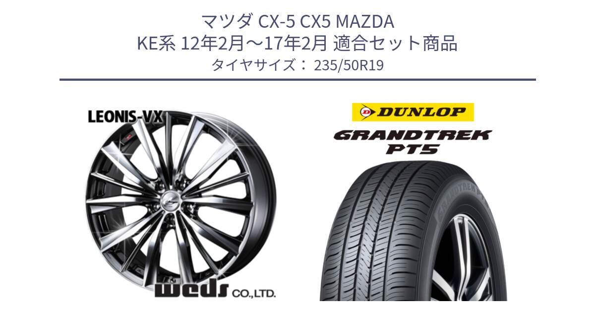 マツダ CX-5 CX5 MAZDA KE系 12年2月～17年2月 用セット商品です。33290 レオニス VX BMCMC ウェッズ Leonis ホイール 19インチ と ダンロップ GRANDTREK PT5 グラントレック サマータイヤ 235/50R19 の組合せ商品です。