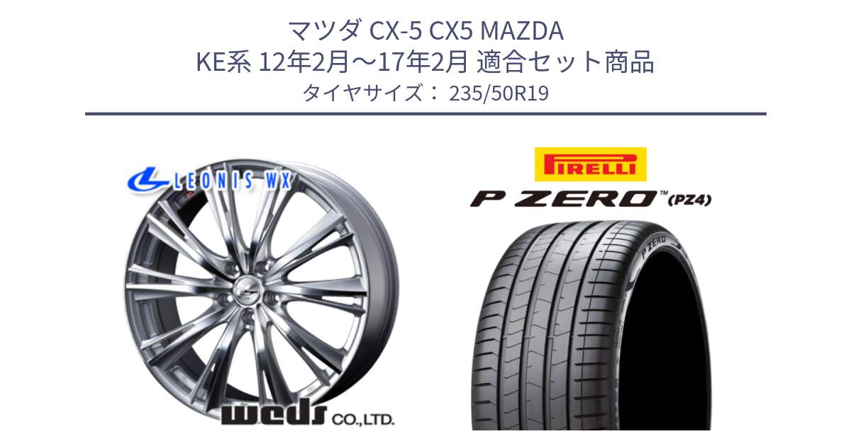 マツダ CX-5 CX5 MAZDA KE系 12年2月～17年2月 用セット商品です。33913 レオニス WX HSMC ウェッズ Leonis ホイール 19インチ と 25年製 VOL P ZERO LUXURY (ピーゼロ ラグジュアリー) ボルボ承認 並行 235/50R19 の組合せ商品です。