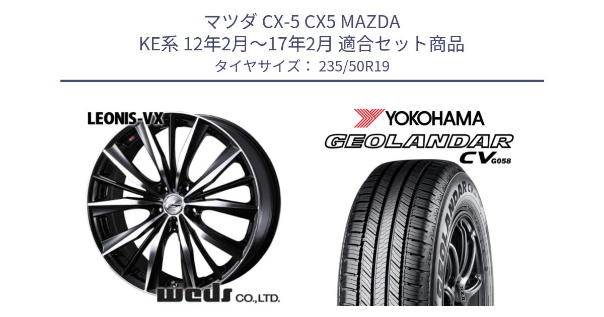 マツダ CX-5 CX5 MAZDA KE系 12年2月～17年2月 用セット商品です。33289 レオニス VX ウェッズ Leonis BKMC ホイール 19インチ と 25年製 XL GEOLANDAR CV G058 並行 235/50R19 の組合せ商品です。