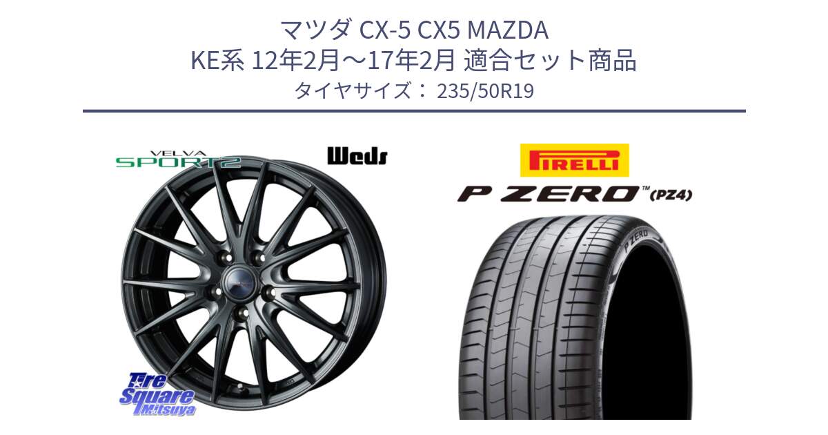 マツダ CX-5 CX5 MAZDA KE系 12年2月～17年2月 用セット商品です。ウェッズ ヴェルヴァ スポルト2 ホイール 19インチ と 25年製 VOL P ZERO LUXURY (ピーゼロ ラグジュアリー) ボルボ承認 並行 235/50R19 の組合せ商品です。