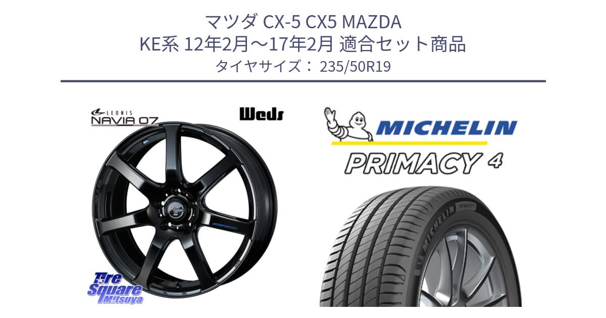 マツダ CX-5 CX5 MAZDA KE系 12年2月～17年2月 用セット商品です。レオニス Navia ナヴィア07 ウェッズ ホイール 19インチ と PRIMACY4 プライマシー4 103V XL 正規 235/50R19 の組合せ商品です。