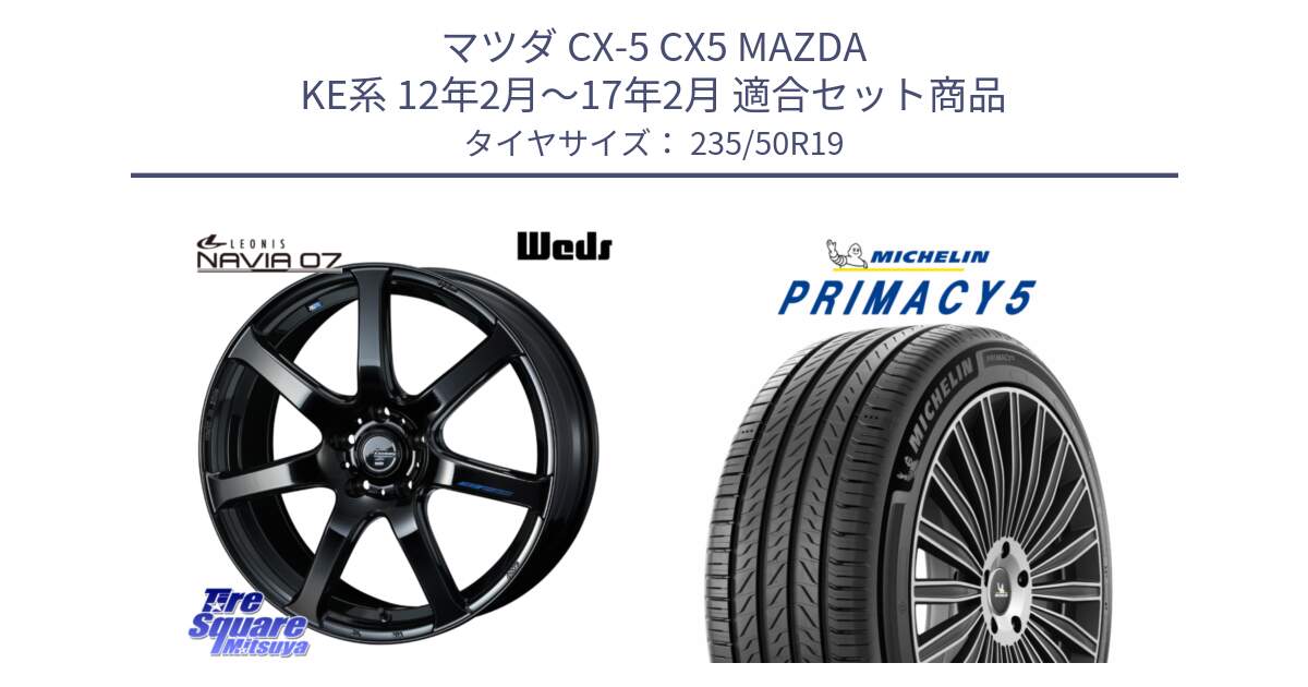 マツダ CX-5 CX5 MAZDA KE系 12年2月～17年2月 用セット商品です。レオニス Navia ナヴィア07 ウェッズ ホイール 19インチ と PRIMACY5 プライマシー5 103W XL 正規 235/50R19 の組合せ商品です。