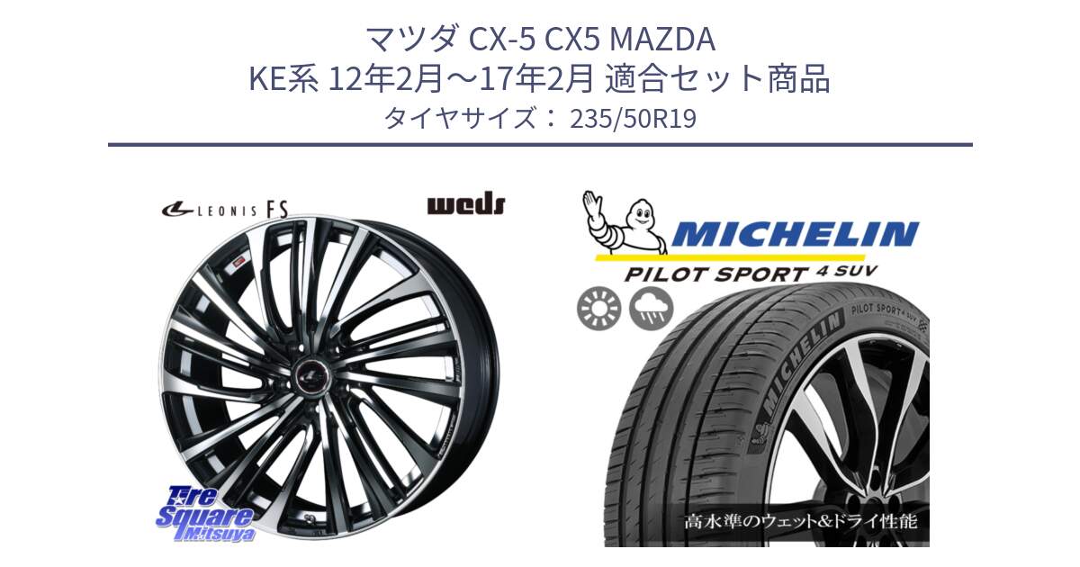 マツダ CX-5 CX5 MAZDA KE系 12年2月～17年2月 用セット商品です。ウェッズ weds レオニス LEONIS FS (PBMC) 19インチ と 25年製 XL PILOT SPORT 4 SUV RFID PS4 並行 235/50R19 の組合せ商品です。