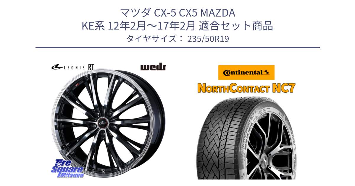 マツダ CX-5 CX5 MAZDA KE系 12年2月～17年2月 用セット商品です。41194 LEONIS RT ウェッズ レオニス PBMC ホイール 19インチ と NorthContact NC7 スタッドレス ミツヤ 正規品 235/50R19 の組合せ商品です。