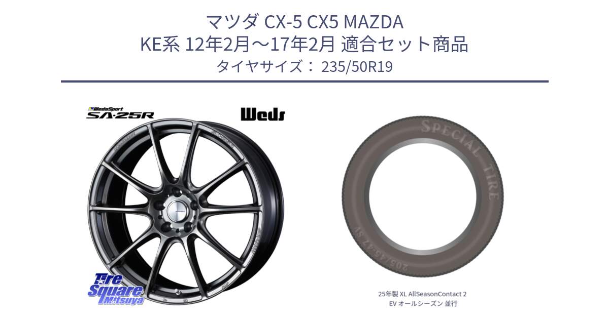 マツダ CX-5 CX5 MAZDA KE系 12年2月～17年2月 用セット商品です。SA-25R PSB ウェッズ スポーツ ホイール 19インチ と 25年製 XL AllSeasonContact 2 EV オールシーズン 並行 235/50R19 の組合せ商品です。