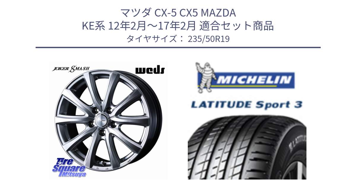 マツダ CX-5 CX5 MAZDA KE系 12年2月～17年2月 用セット商品です。JOKER SMASH ホイール 19インチ と 24年製 XL VOL LATITUDE SPORT 3 Acoustic ボルボ承認 並行 235/50R19 の組合せ商品です。