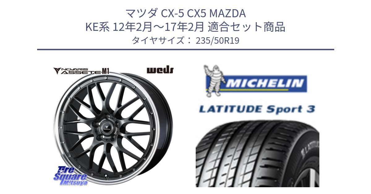 マツダ CX-5 CX5 MAZDA KE系 12年2月～17年2月 用セット商品です。41077 NOVARIS ASSETE M1 19インチ と 25年製 MO LATITUDE SPORT 3 メルセデスベンツ承認 並行 235/50R19 の組合せ商品です。