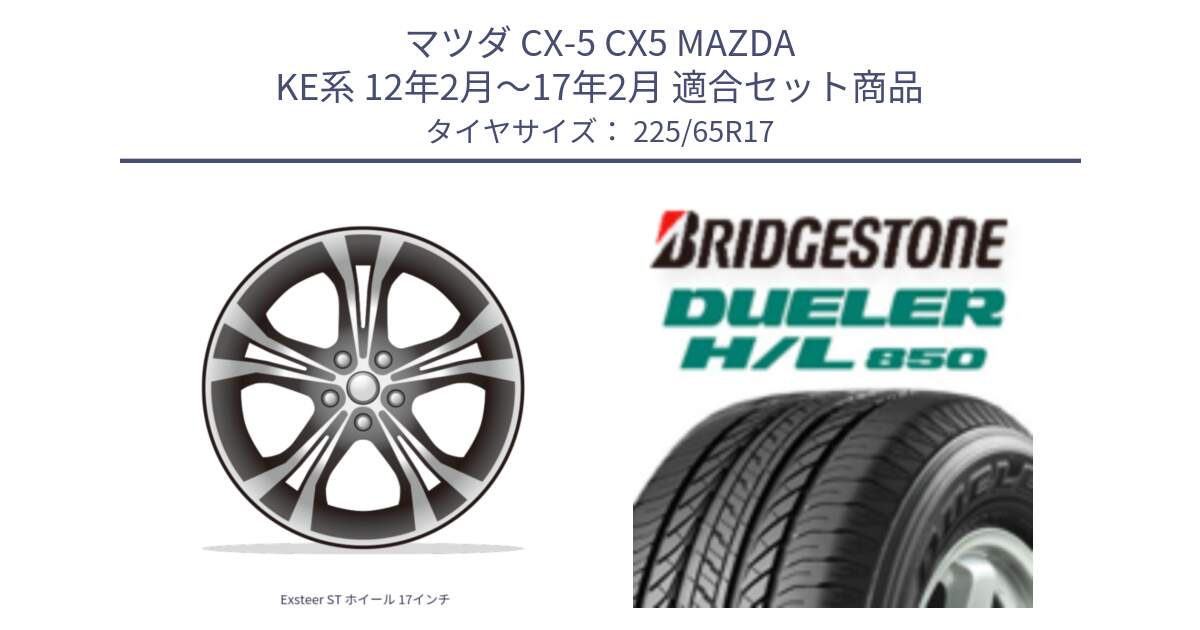 マツダ CX-5 CX5 MAZDA KE系 12年2月～17年2月 用セット商品です。Exsteer ST ホイール 17インチ と DUELER デューラー HL850 H/L 850 サマータイヤ 225/65R17 の組合せ商品です。