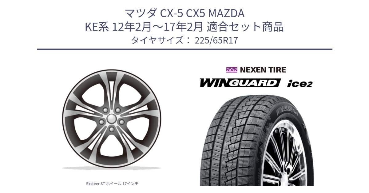 マツダ CX-5 CX5 MAZDA KE系 12年2月～17年2月 用セット商品です。Exsteer ST ホイール 17インチ と WINGUARD ice2 2025年製 ネクセン ウィンガードアイス2  スタッドレスタイヤ 225/65R17 の組合せ商品です。