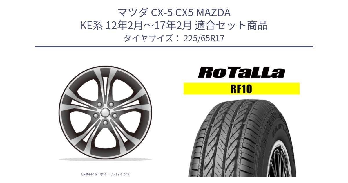 マツダ CX-5 CX5 MAZDA KE系 12年2月～17年2月 用セット商品です。Exsteer ST ホイール 17インチ と RF10 【欠品時は同等商品のご提案します】サマータイヤ 225/65R17 の組合せ商品です。