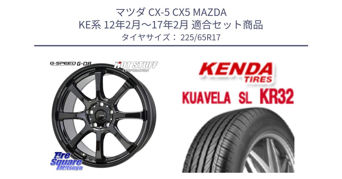 マツダ CX-5 CX5 MAZDA KE系 12年2月～17年2月 用セット商品です。G-SPEED G-08 ホイール 17インチ と ケンダ KUAVELA SL KR32 SALE● サマータイヤ 225/65R17 の組合せ商品です。