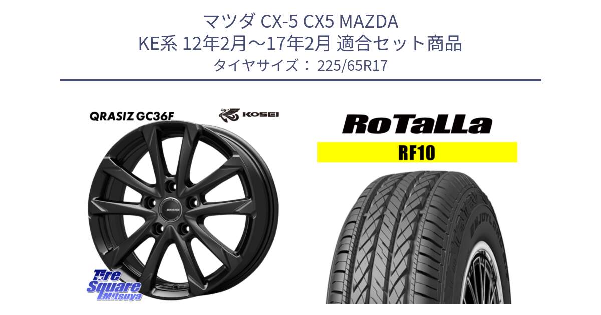 マツダ CX-5 CX5 MAZDA KE系 12年2月～17年2月 用セット商品です。QGC720B QRASIZ GC36F クレイシズ ホイール 17インチ と RF10 【欠品時は同等商品のご提案します】サマータイヤ 225/65R17 の組合せ商品です。