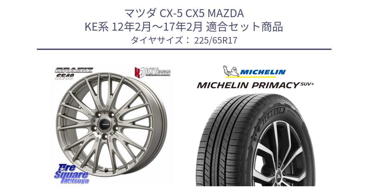 マツダ CX-5 CX5 MAZDA KE系 12年2月～17年2月 用セット商品です。QRASIZ クレイシズ SE48 ホイール 17インチ と PRIMACY プライマシー SUV+ 106H XL 正規 225/65R17 の組合せ商品です。